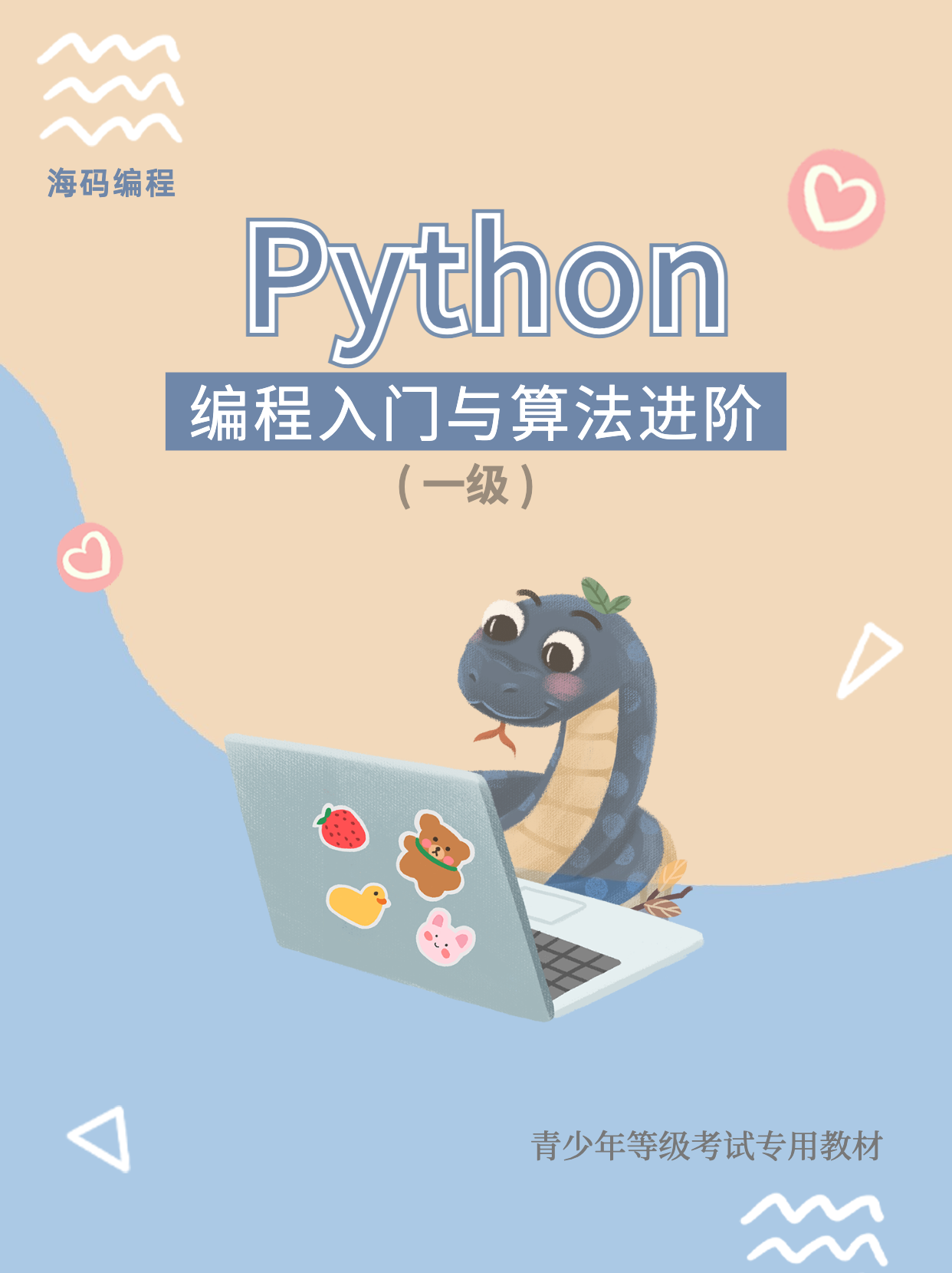 Python 编程入门与算法进阶 (一级)